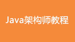 架构师进阶