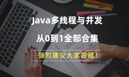 Java多线程与并发系列从0到1全部合集，强烈建议收藏！
