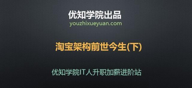 「优知学院」淘宝架构的前世今生（下）