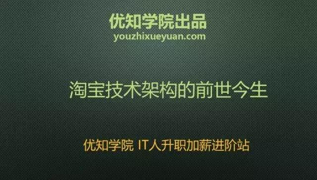 「优知学院」淘宝技术架构的前世今生（上）