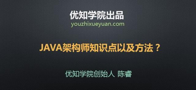 要成为一个 Java 架构师得学习哪些知识以及方法？