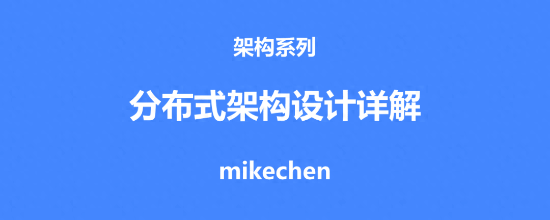 分布式架构设计最全详解(图文全面总结)