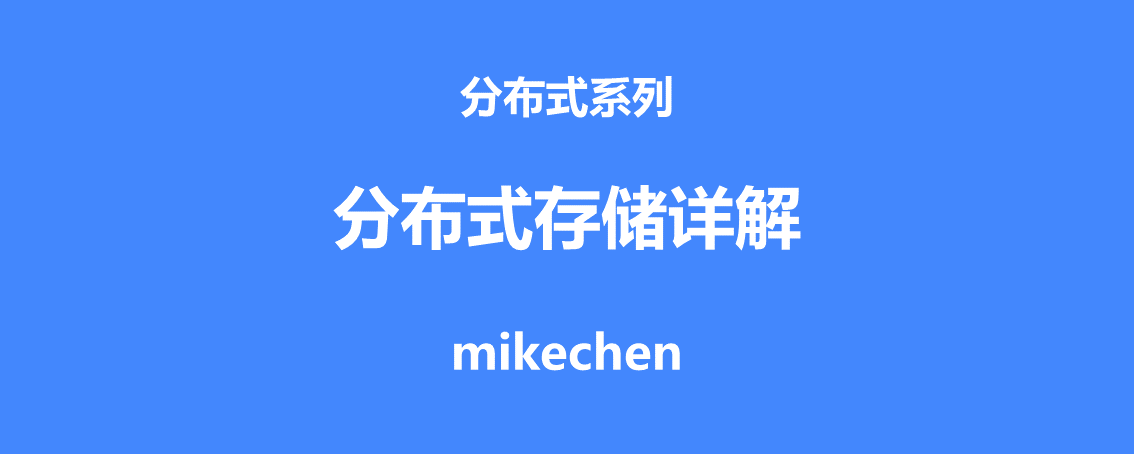 分布式存储最全详解(图文全面总结)