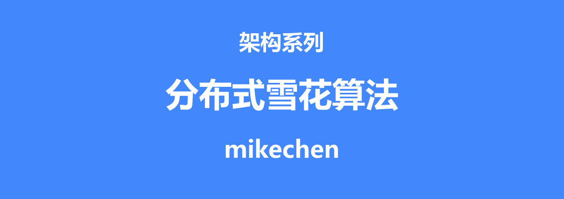 雪花算法最全详解(图文全面总结)