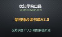 互联网优秀架构师必读书单V2.0