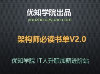 互联网优秀架构师必读书单V2.0