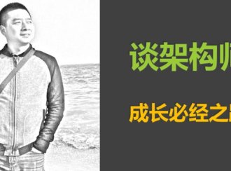 mikechen详谈架构师成长之3大步骤