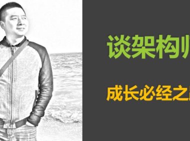 mikechen详谈架构师成长之3大步骤