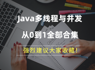 Java多线程与并发系列从0到1全部合集,强烈建议收藏!