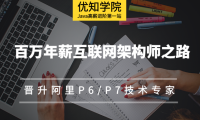 Java工程师，如何晋升为阿里P6/P7技术专家？