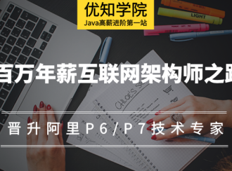 Java工程师，如何晋升为阿里P6/P7技术专家？