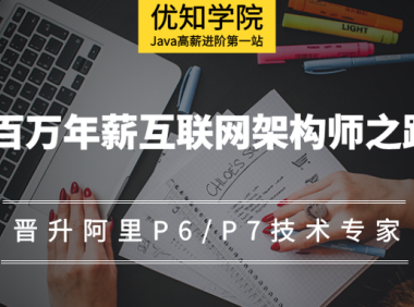 Java工程师，如何晋升为阿里P6/P7技术专家？