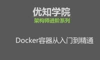 Docker简介、组成架构、使用步骤、以及生态产品