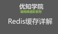 Redis缓存的设计、性能、应用与数据集群同步