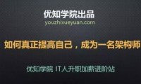 如何才能真正的提高自己，真正成为一名出色的架构师？
