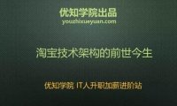 「优知学院」淘宝技术架构的前世今生（上）