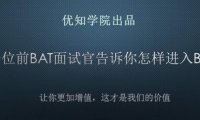 一位前BAT面试官详谈进入BAT面试经验