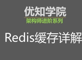 Redis缓存的设计、性能、应用与数据集群同步
