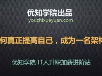 如何才能真正的提高自己，真正成为一名出色的架构师？