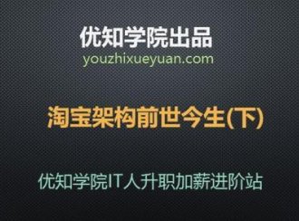 「优知学院」淘宝架构的前世今生(下)