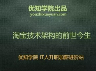 「优知学院」淘宝技术架构的前世今生（上）