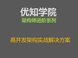 如何学习获得架构师高并发的经验？