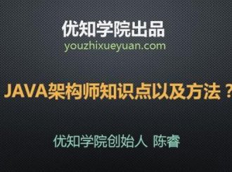 要成为一个 Java 架构师得学习哪些知识以及方法？