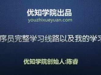 java程序员学习路线以及我的学习经验