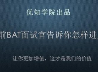 一位前BAT面试官详谈进入BAT面试经验