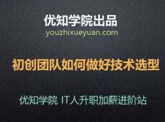 初创公司如何做好技术选型,3条必须掌握的核心要领