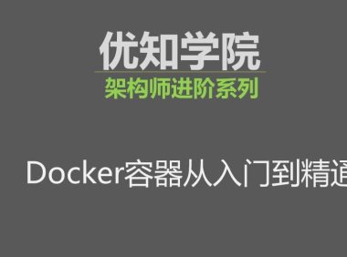 Docker简介、组成架构、使用步骤、以及生态产品