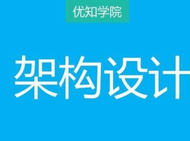 一篇文章了解架构设计的本质