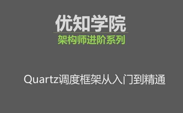 Quartz调度框架详解、运用场景、与集群部署实践