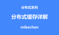 分布式缓存全面详解(看这篇就够了)
