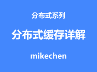 分布式缓存全面详解(看这篇就够了)